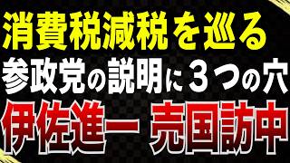 【参政党の説明に３つの穴】消費税議論を巡る論点を平井宏治氏が徹底解説／伊佐新一・小西洋之…のこのこ訪中する売国議員／玉城デニー陣営「風当たりが強い」保守党も古謝玄太氏推薦【Q＆A】※8月21日収録