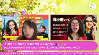 ニューヨーク在住のホワイト雅美さんがゲスト！