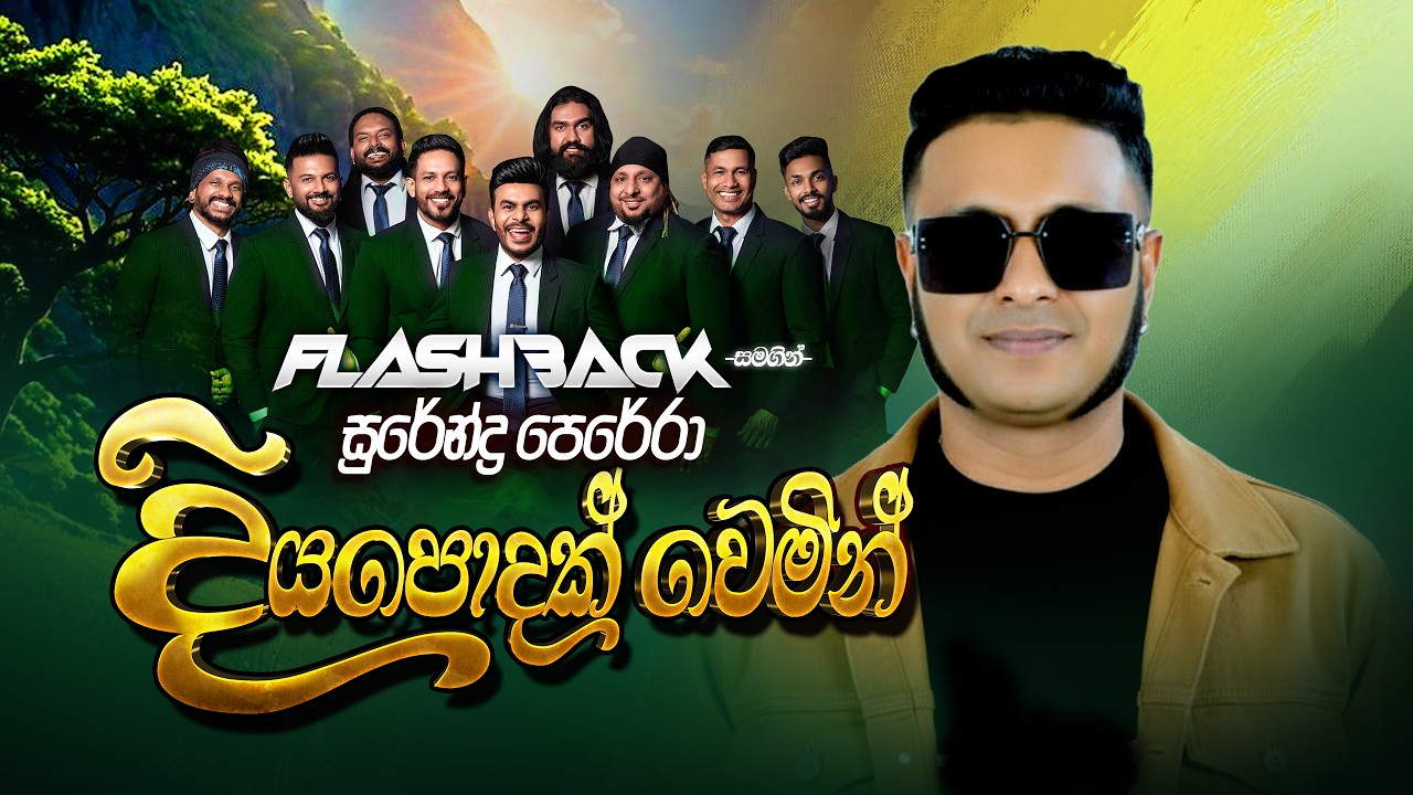 Diya Podak Wemin (දියපොදක් වෙමින්) | Surendra Perera | Flashback Official