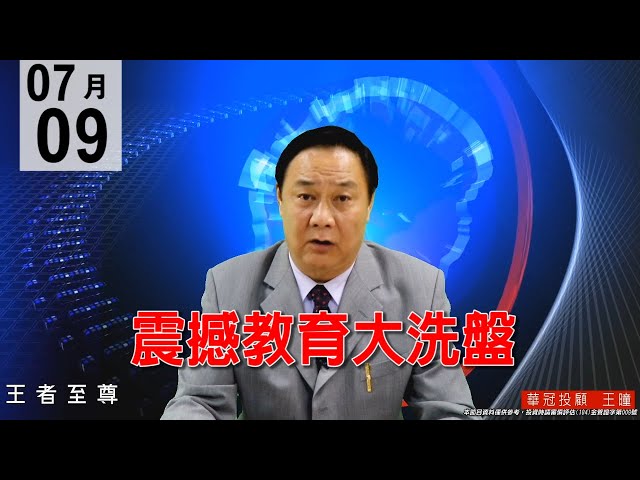 20200709《震撼教育大洗盤》錢多多行情，高姿態整理，驚驚漲 ，五千金高檔不墜，正規軍還在輪漲輪動。#王曈 #王者至尊