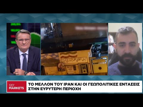 Το μέλλον του Ιράν και οι γεωπολιτικές εντάσεις στην ευρύτερη περιοχή