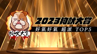 [分享] 2023狗吠大賞》好氣好氣 超派! TOP5