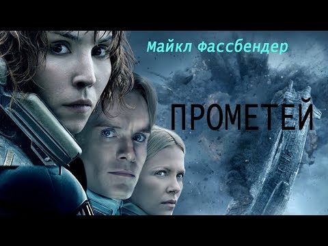 Майкл Фассбендер — ПРОМЕТЕЙ — Драма 2012 г. — Трейлер фильма