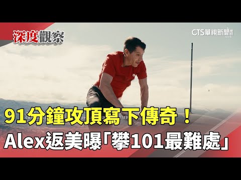 91分鐘攻頂寫下傳奇！　Alex返美曝「攀101最難處」