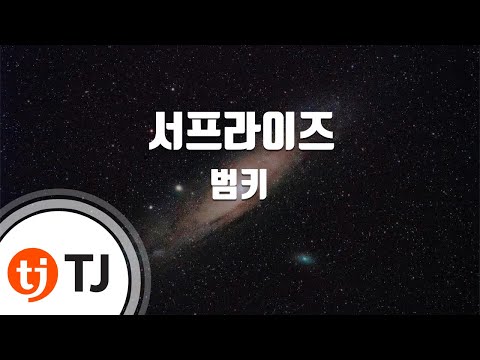 [TJ노래방] 서프라이즈 - 범키(Feat.빈지노)(Bumkey) / TJ Karaoke