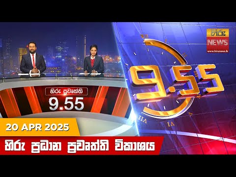 Hiru News 09:55 PM | 2025-04-20