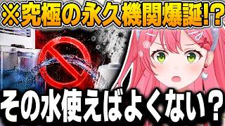 除湿機の水を加湿器に入ようとした結果…震える事実を知るみこち【さくらみこ/ホロライブ/シャープ/切り抜き】