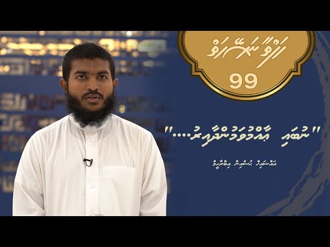 Hafthaa naseyhaiy [Ep 99] Nubai aanmuvamun dhaa iru - Sheikh Hussain Ibrahim