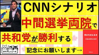 10.16 共和党が中間選挙で上下両院で勝利する可能性がある　16分の14に今年はなるのか?