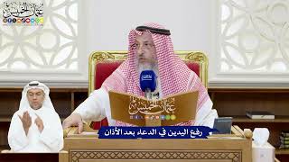 227 - رفع اليدين في الدعاء بعد الأذان - عثمان الخميس