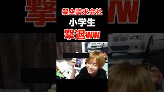 小学生が架空請求会社を撃退www