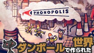 〘リズム〙音と質感がたのしいフィーリングパズル『Phonopolis』@msBean  🔴ライブアーカイブ