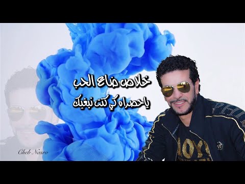 تستاهلي الشاب نصرو