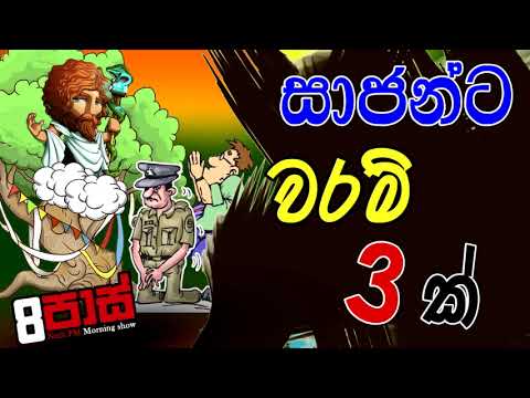 NETH FM 8 PASS JOKES 2021.06.30 | සාජන්ට වරම් තුනක්