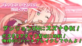【プリンセスコネクトR攻略実況#5】ダンジョンベリーハードにスズナ参戦！ボス2アタッククリアしてやんよ！