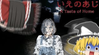 【ゆっくり実況】家のルールが厳しいのはいいけど幽霊のガタイがよすぎませんか？【いえのあじ】