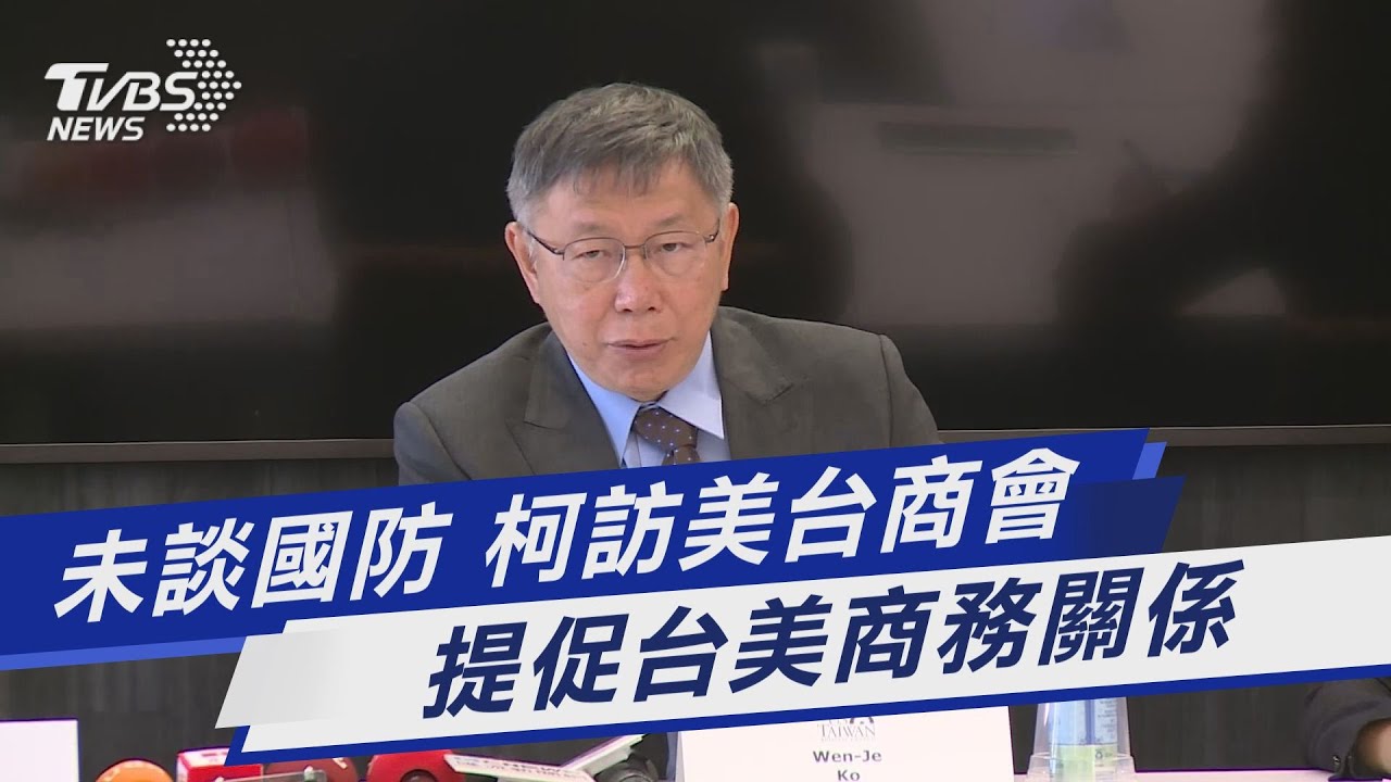 未談國防 柯訪美台商會、提促台美商務關係