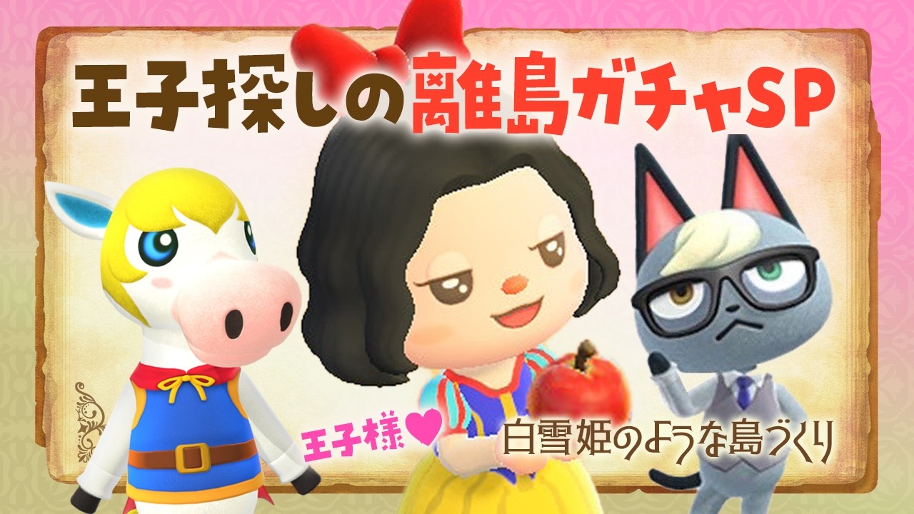 【あつ森】王子探しの離島ガチャSP 160連～！白雪姫の自然な島クリエイト #あつまれどうぶつの森
