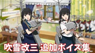【艦これ】吹雪改三 追加ボイス集 (4/23アップデート②)