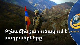 Ադրբեջանցիները գրեթե ամեն օր կրակում են Արցախի գյուղերի ուղղությամբ