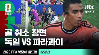[하이라이트] 골 취소 장면｜32강 독일 VS 파라과이｜2026 FIFA 북중미 월드컵