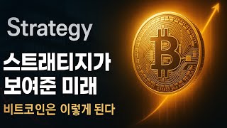 139. 스트래티지가 보여준 비트코인의 미래