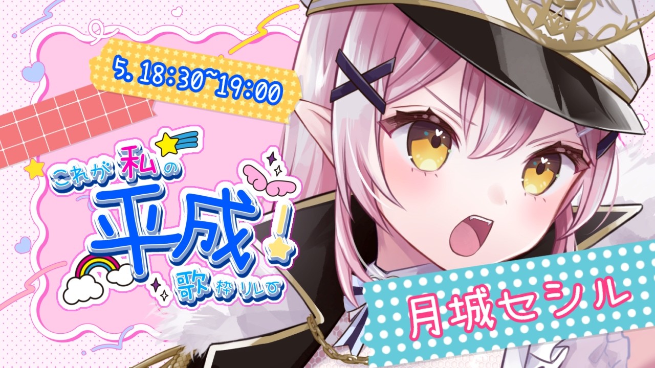 【 #これが私の平成歌枠リレー 】想い出いっぱい平成ソング！！【 #月城セシル 】