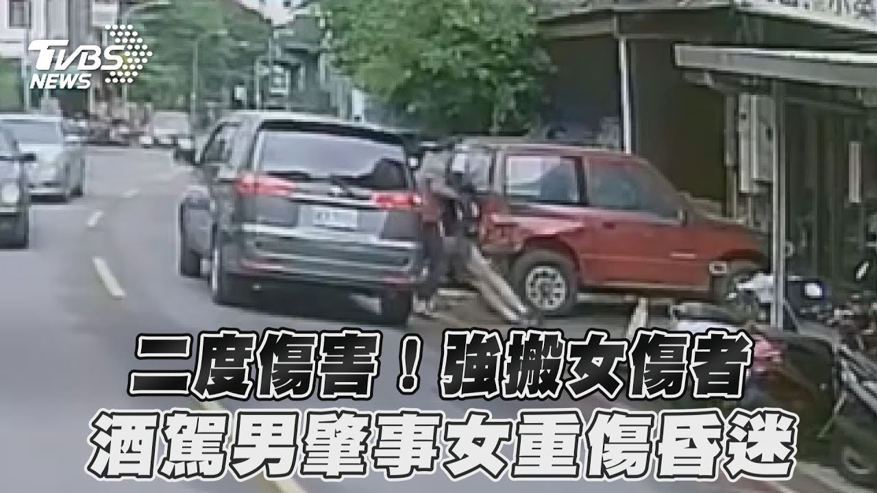 影音/二度傷害!強搬女傷者 酒駕男肇事女重傷昏迷