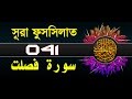 Surah Fussilat Ha Mim As Sajdah With Bangla Translation Recited By Mishari Al Afasy