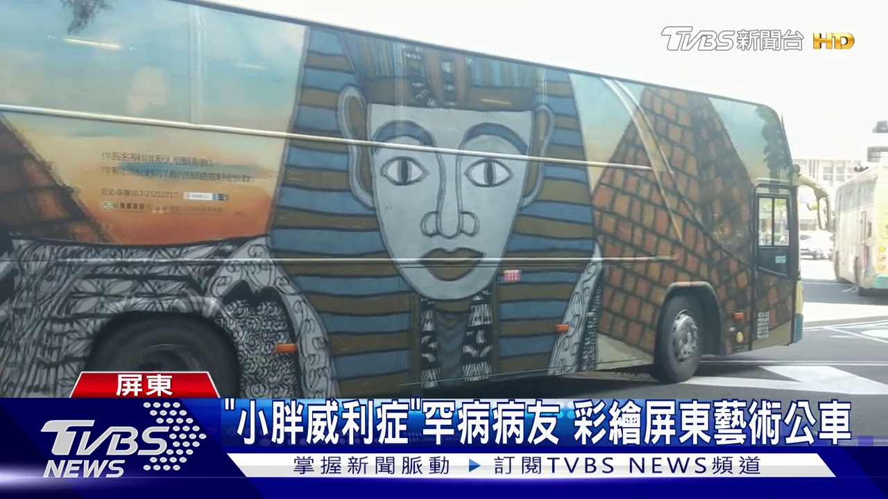 「小胖威利症」罕病病友 彩繪屏東藝術公車