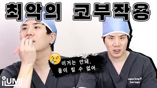 [Dr.허니팁]#코성형 부작용 최악 Of 최악 ! 발견즉시 병원으로 : 아이루미성형외과