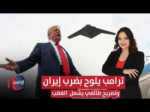 فيديو | تصريح خطير يشعل الغضب في العراق .. و ترامب يهدد بضرب ايران | الحصاد الإخباري