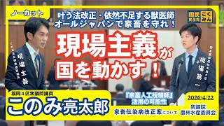 【国民民主党 このみ亮太郎】家畜伝染病から日本を守れ！水際対策の強化と現場を支える人材確保の道【国会質疑 農林水産委員会 2026年4月22日】