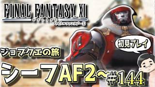 【FF11】のんびりシーフAF2～。ジョブクエストの旅　#144日目
