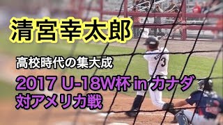 清宮幸太郎 2017 U18野球W杯 アメリカ戦(オープニングラウンド)