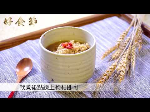 好食節 #54 養生玉桂仁茶(燕麥粥)