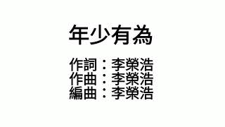 李榮浩 Ronghao Li -年少有為 If I Were Young(歌詞版）