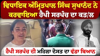 Download lagu ਵਿਧਾਇਕ ਅੰਮ੍ਰਿਤਪਾਲ ਸਿੰਘ ਸੁਖਾਨੰਦ ਨੇ ਕਰਵਾਇਆ ਹੈਪੀ ਸਰਪੰਚ ਦਾ ਕਤ/ਲ mp3