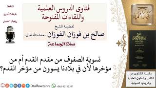 صورة هل تكون تسوية الصفوف بمقدم القدم أو بمؤخره؟ للشيخ صالح الفوزان