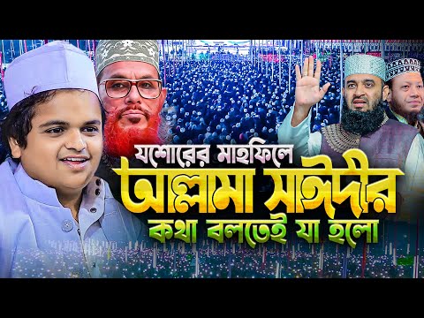 যশোরের মাহফিলে আল্লামা সাঈদীর কথা বলতেই লক্ষ জনতার রিয়্যাকশন দেখে অবাক হলাম😮 Rafiqul Islam Madani