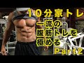 家トレ【シックスパックができる】10分でやる最強腹筋トレーニング。これはマジで効きます