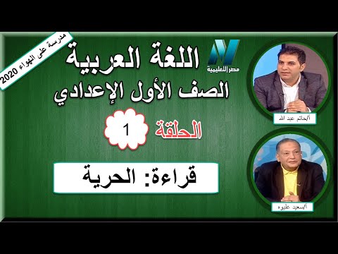 أولى حلقات اللغة العربية الصف الأول الإعدادي 2020 - قراءة: الحرية