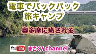 【奥多摩】バックパックで行く電車旅キャンプ【ソロキャンプ】