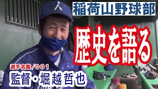 選手名鑑】００１・稲荷山 野球部・監督・堀越哲也、歴史を語る。