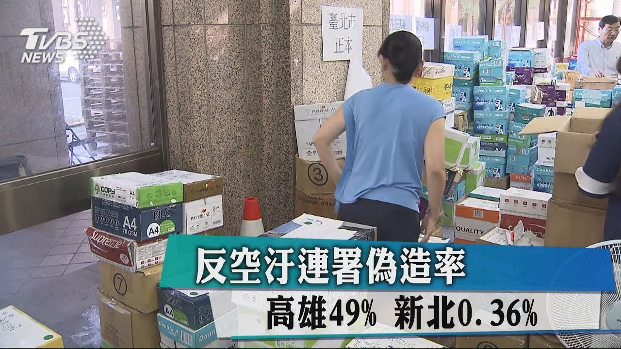 反空汙連署偽造率 高雄49%、新北0.36%