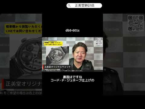 正美堂 db9-601s 正美堂オリジナルウォッチ