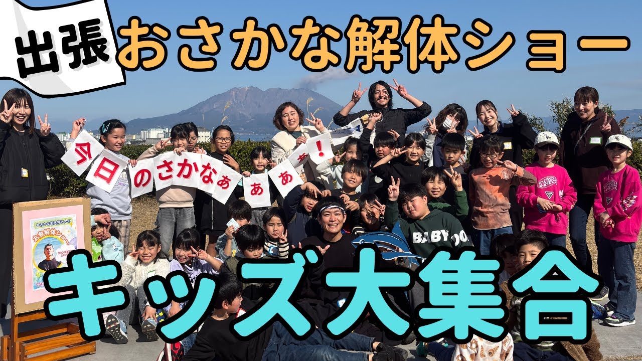 【爆食】キッズと一緒におさかな解体ショーをしました！