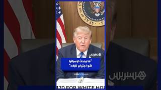 دونالد ترامب يصف تدفق المهاجرين على سبتة بـ"الاجتياح" thumbnail
