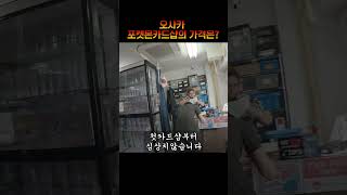 오사카 포켓몬 카드샵에서 호구잡히기 #포켓몬카드