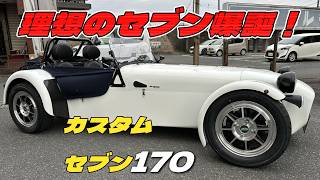 理想のセブン爆誕！カスタムセブン170をご紹介！スマートにタイヤサイズアップ！#スーパーセブン #ケーターハムセブン